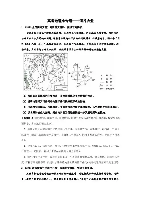 高考地理小专题——河谷农业(解析版)