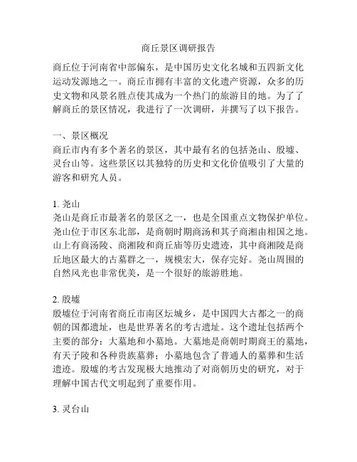商丘景区调研报告