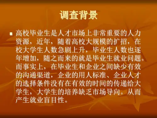 大学生就业意向调查方案