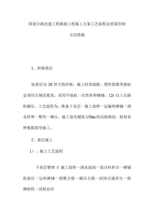 国道公路改建工程路面工程施工方案工艺流程及质量控制方法措施
