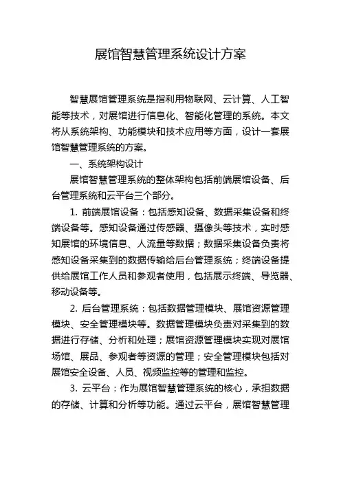 展馆智慧管理系统设计方案,1200字