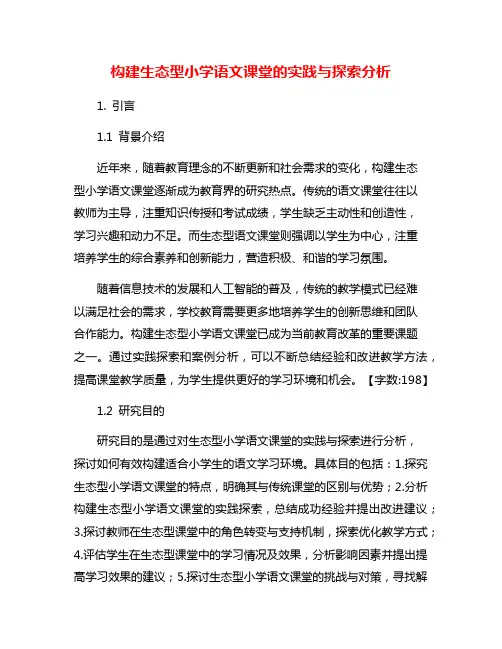 构建生态型小学语文课堂的实践与探索分析