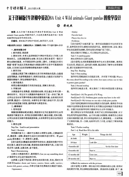 关于译赫版《牛津初中英语》8A Unit 4 Wild animals Giant pandas的教学设计