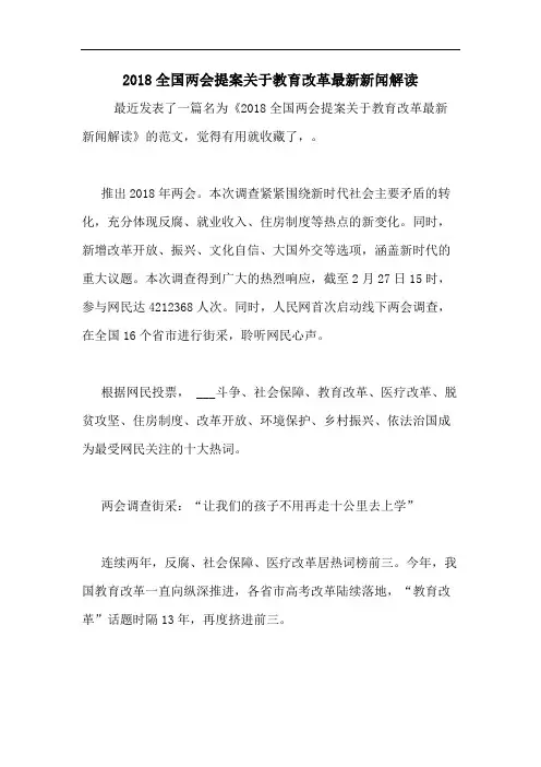 2018全国两会提案关于教育改革最新新闻解读
