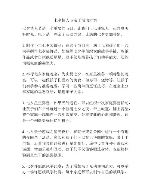 七夕情人节亲子活动方案