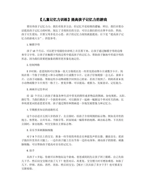 【儿童记忆力训练】提高孩子记忆力的游戏