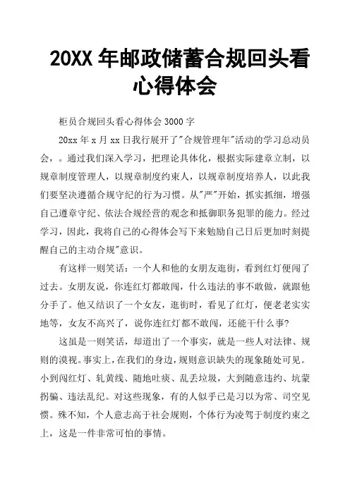 20XX年邮政储蓄合规回头看心得体会