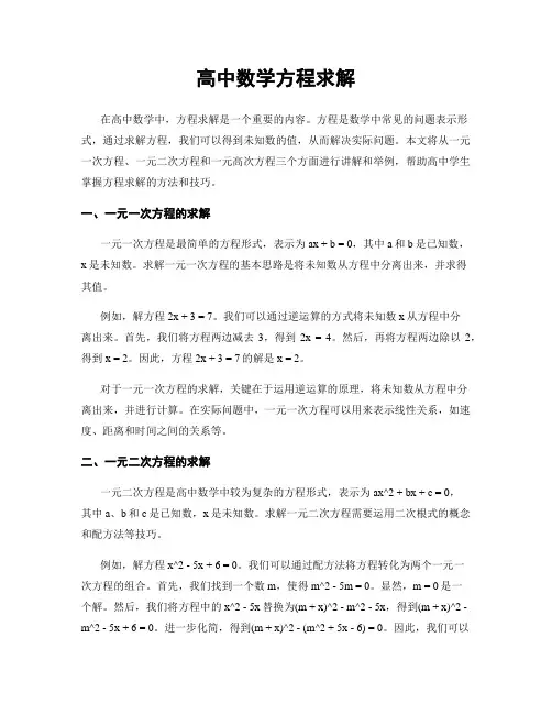 高中数学方程求解