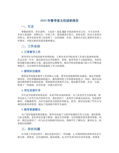 2023年督导室主任述职报告 (3)