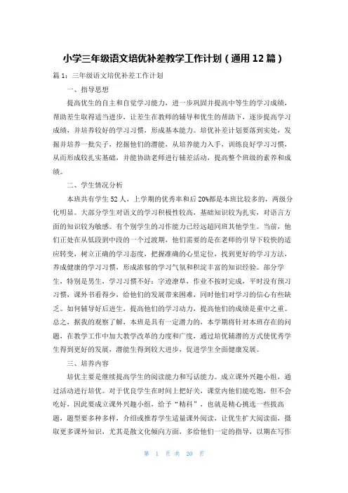 小学三年级语文培优补差教学工作计划(通用12篇)