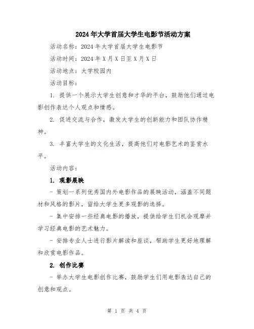 2024年大学首届大学生电影节活动方案