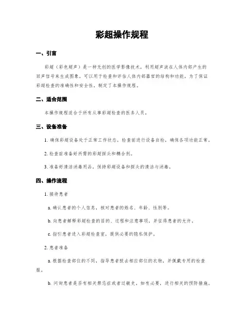 彩超操作规程