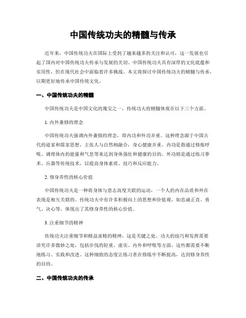 中国传统功夫的精髓与传承