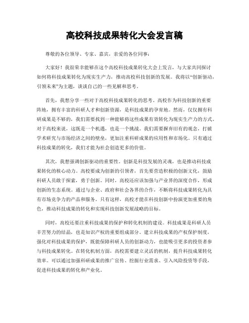高校科技成果转化大会发言稿