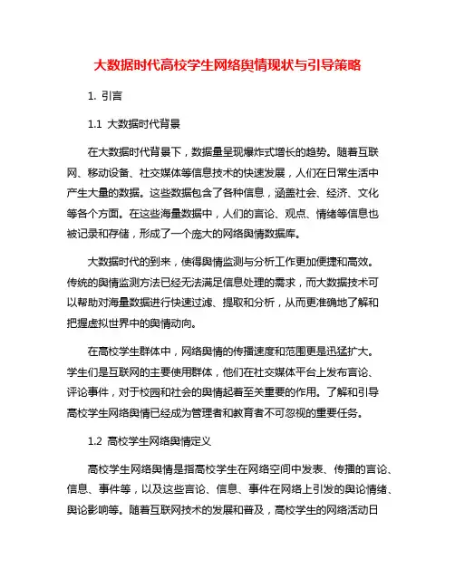 大数据时代高校学生网络舆情现状与引导策略