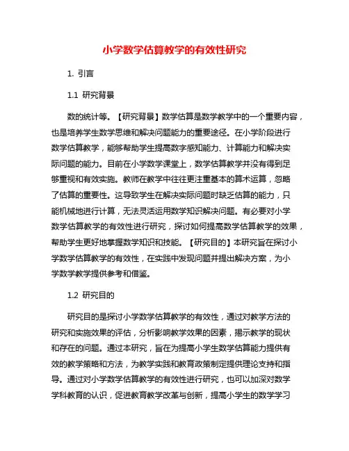 小学数学估算教学的有效性研究