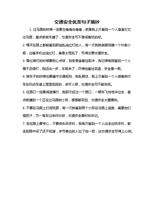 交通安全优美句子摘抄