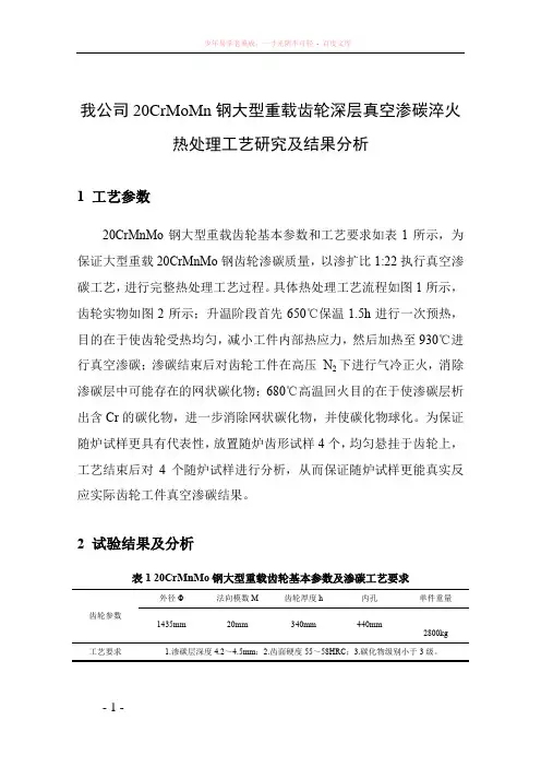 我公司20crmomn钢大型重载齿轮深层真空渗碳淬火实际热处理工艺研究及结果分析