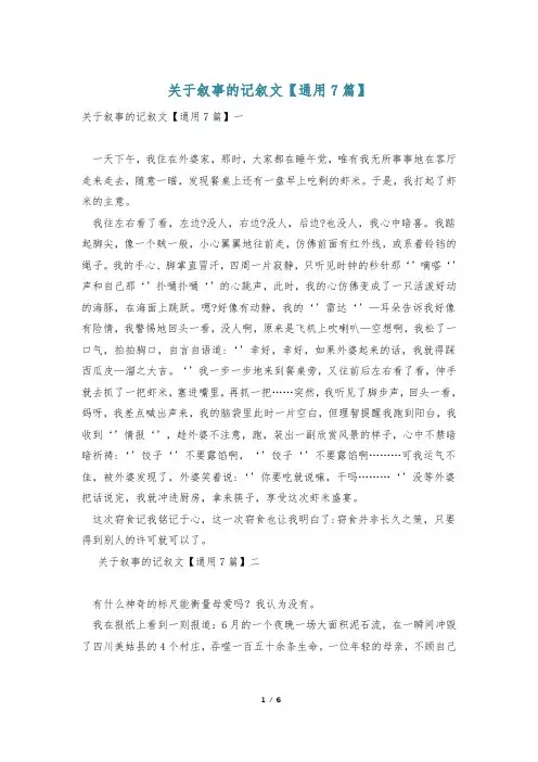 关于叙事的记叙文【通用7篇】