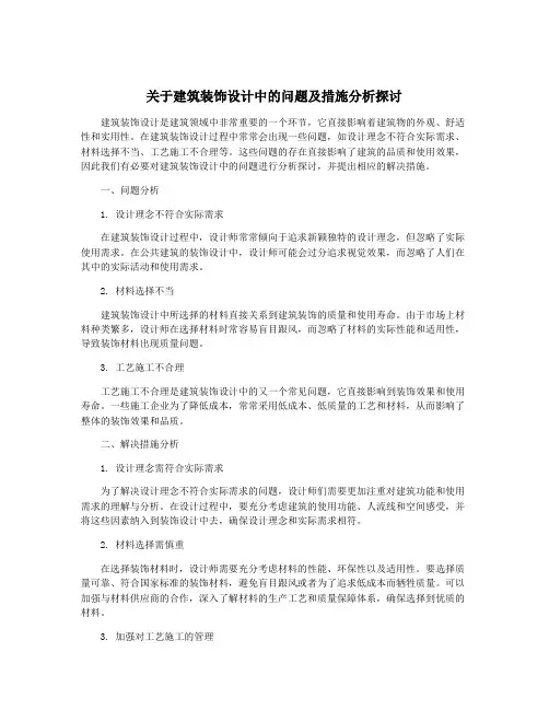 关于建筑装饰设计中的问题及措施分析探讨