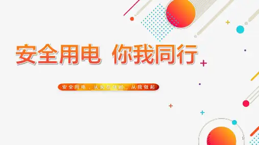 安全用电你我同行主题班会课件PPT