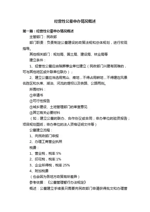 经营性公墓申办情况概述