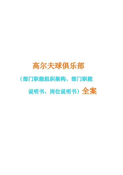 高尔夫球俱乐部公司组织架构、部门职责、岗位说明书全案(完整版)