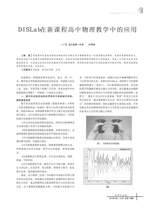 DISLab在新课程高中物理教学中的应用