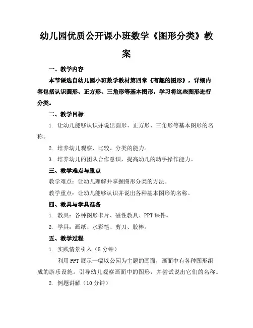 幼儿园优质公开课小班数学《图形分类》教案