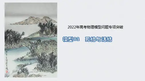 高中物理精品课件：模型02死结与活结