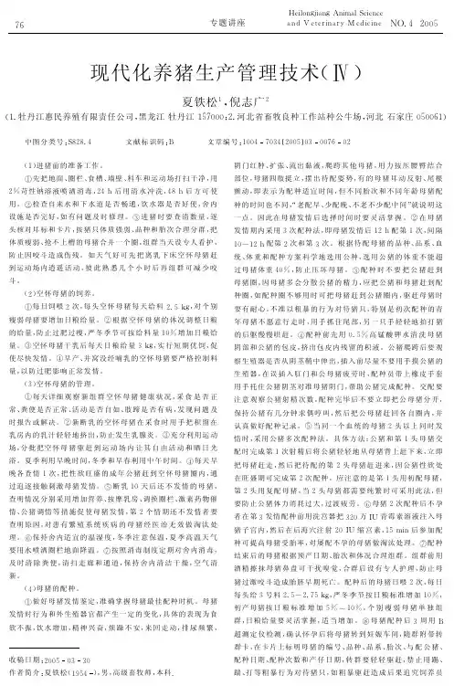 现代化养猪生产管理技术Ⅳ