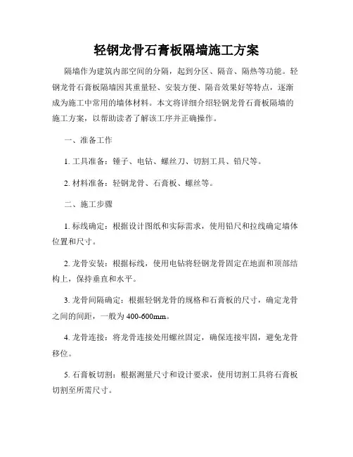 轻钢龙骨石膏板隔墙施工方案