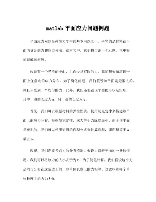 matlab平面应力问题例题