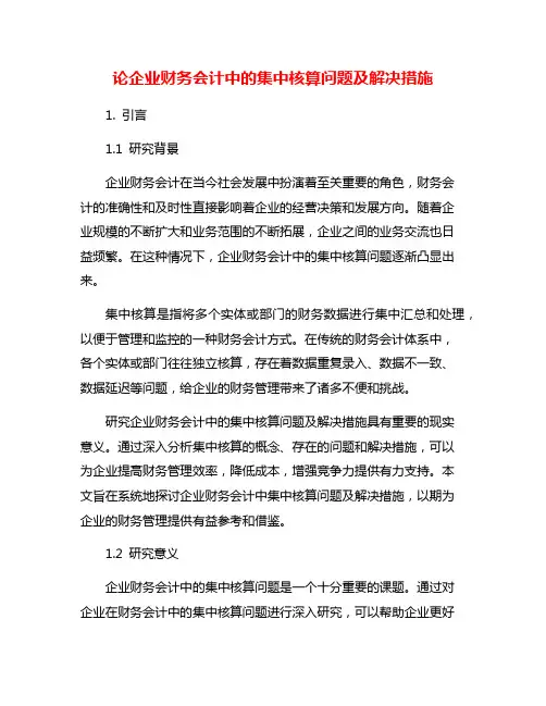 论企业财务会计中的集中核算问题及解决措施