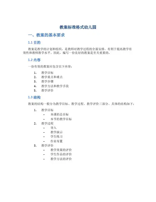 教案标准格式幼儿园