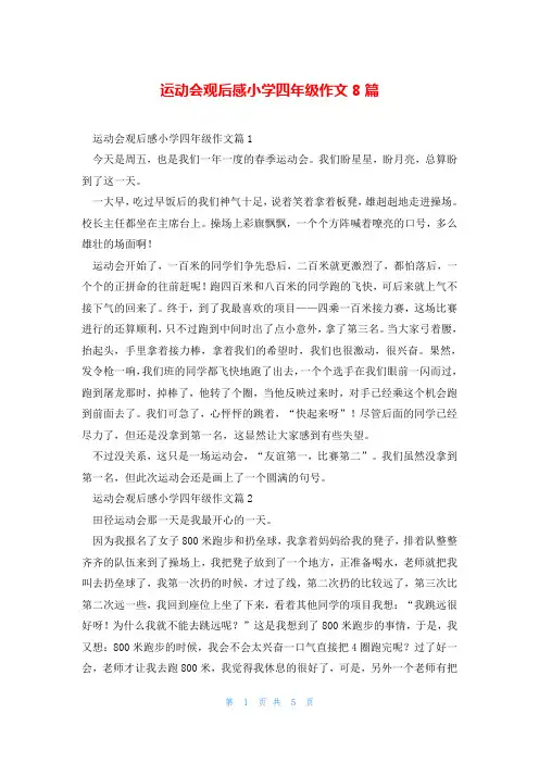运动会观后感小学四年级作文8篇