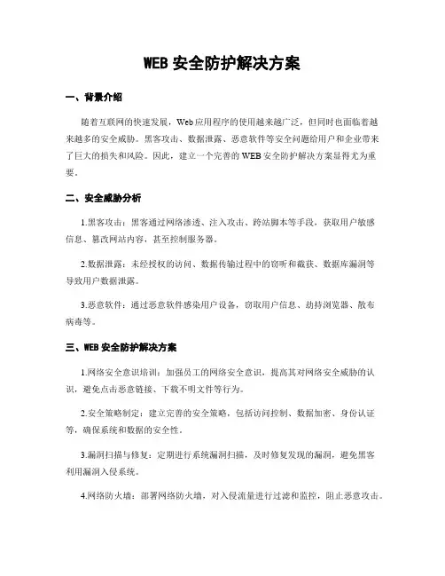 WEB安全防护解决方案