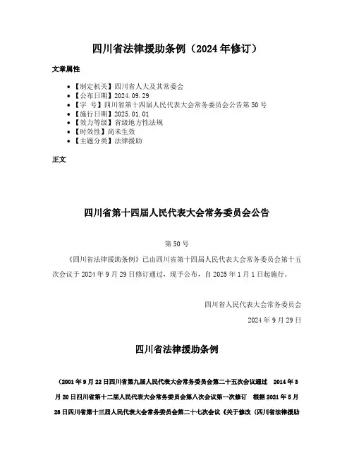 四川省法律援助条例（2024年修订）