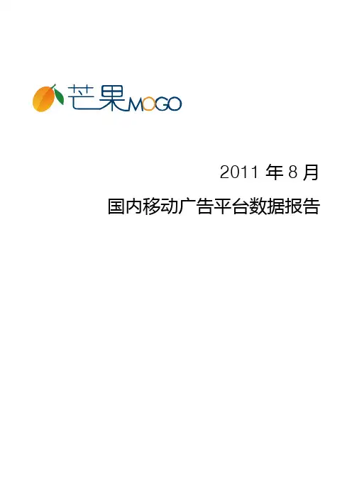 2011年8月国内移动广告平台数据报告