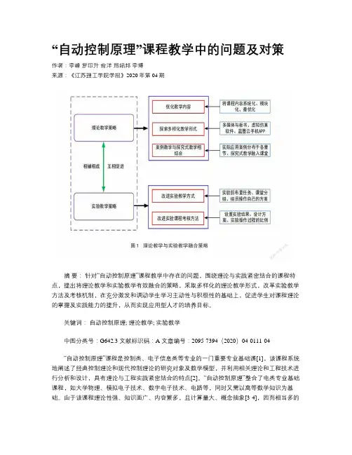 “自动控制原理”课程教学中的问题及对策