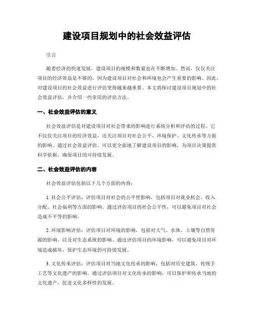 建设项目规划中的社会效益评估