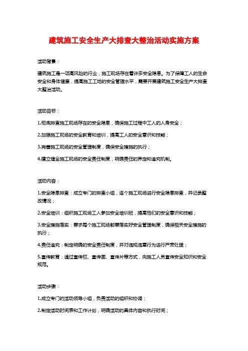 建筑施工安全生产大排查大整治活动实施方案