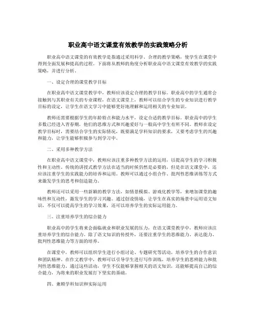职业高中语文课堂有效教学的实践策略分析