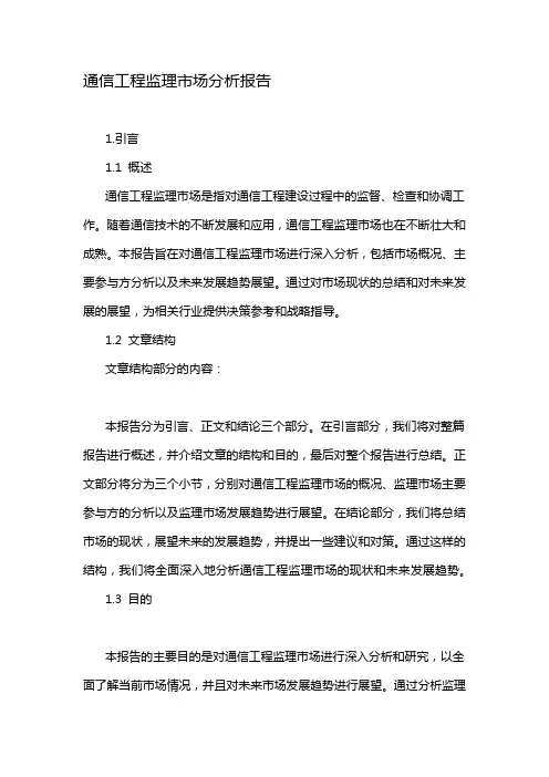通信工程监理市场分析报告