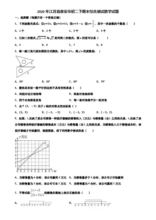 2020年江苏省淮安市初二下期末综合测试数学试题含解析