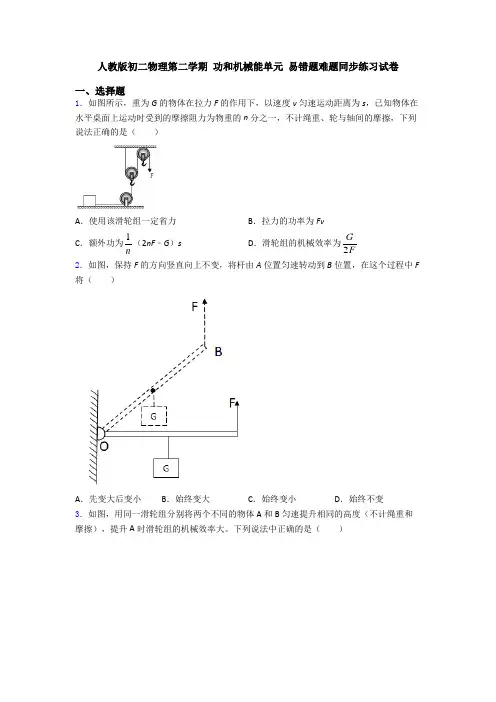 人教版初二物理第二学期 功和机械能单元 易错题难题同步练习试卷