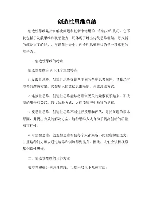 创造性思维总结