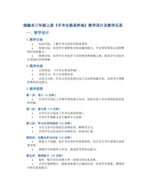 部编本三年级上册《手术台就是阵地》教学设计及教学反思