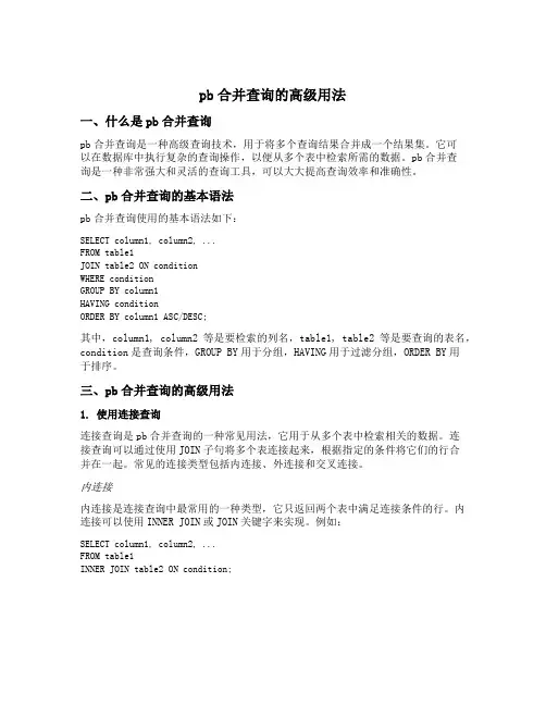 pb合并查询的高级用法