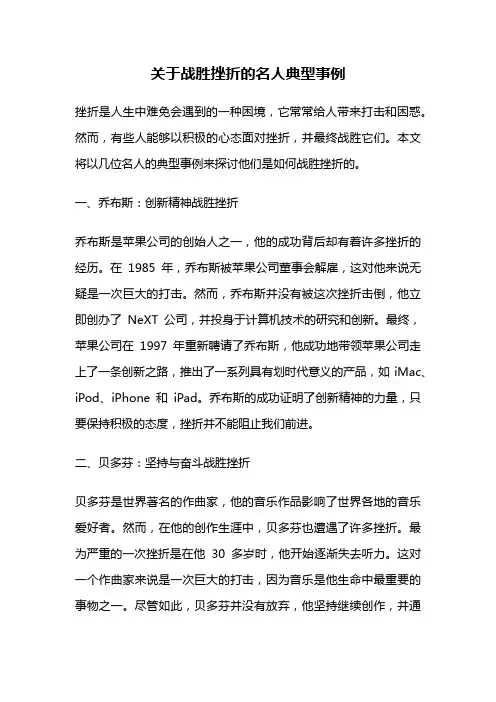 关于战胜挫折的名人典型事例